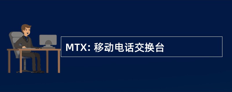 MTX: 移动电话交换台