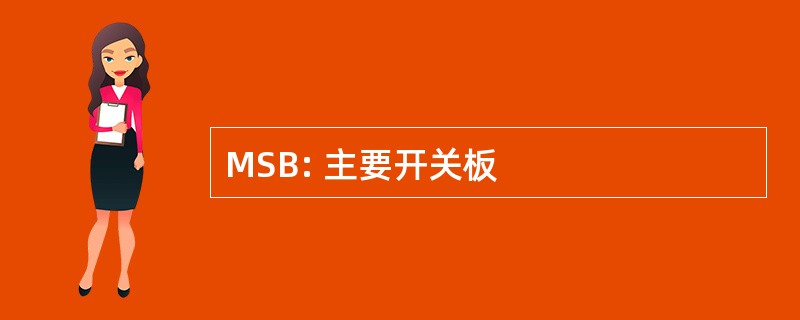 MSB: 主要开关板