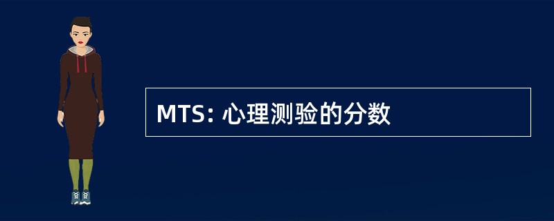 MTS: 心理测验的分数