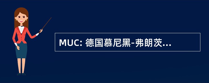 MUC: 德国慕尼黑-弗朗茨约瑟夫施特劳斯