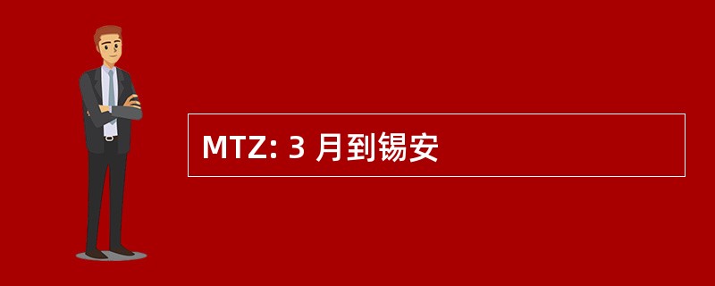 MTZ: 3 月到锡安