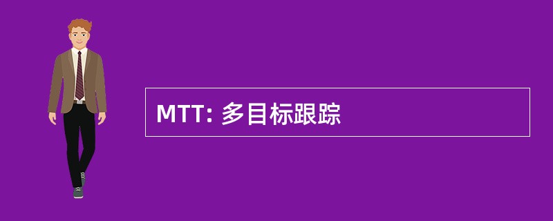 MTT: 多目标跟踪