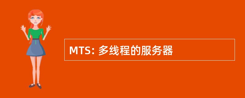 MTS: 多线程的服务器