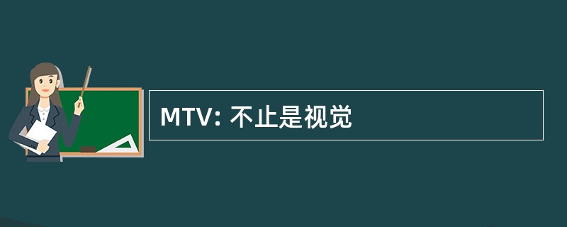 MTV: 不止是视觉