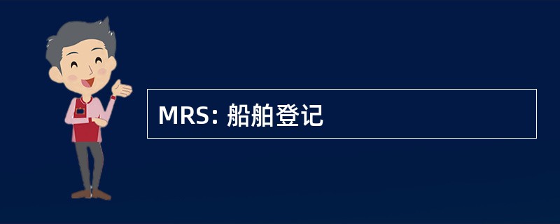 MRS: 船舶登记