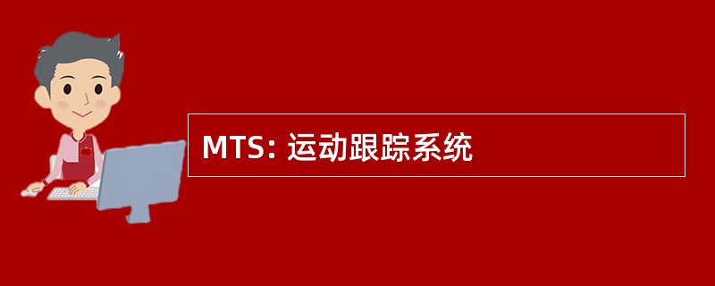 MTS: 运动跟踪系统