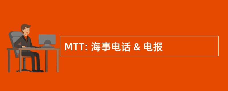 MTT: 海事电话 & 电报