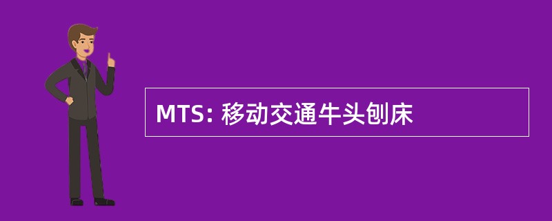 MTS: 移动交通牛头刨床