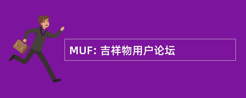 MUF: 吉祥物用户论坛