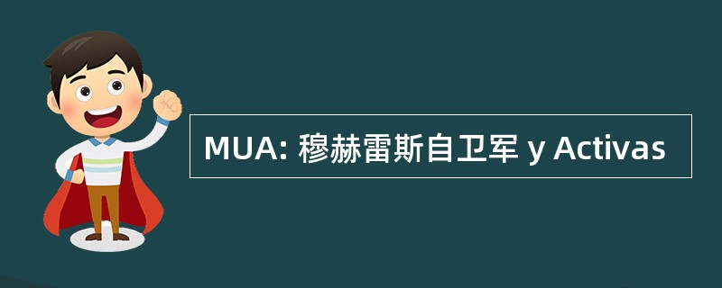 MUA: 穆赫雷斯自卫军 y Activas