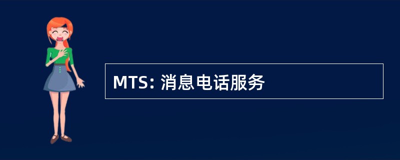 MTS: 消息电话服务