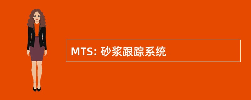 MTS: 砂浆跟踪系统