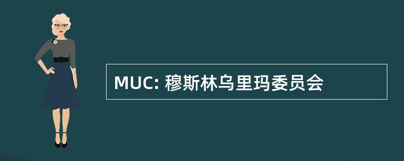 MUC: 穆斯林乌里玛委员会