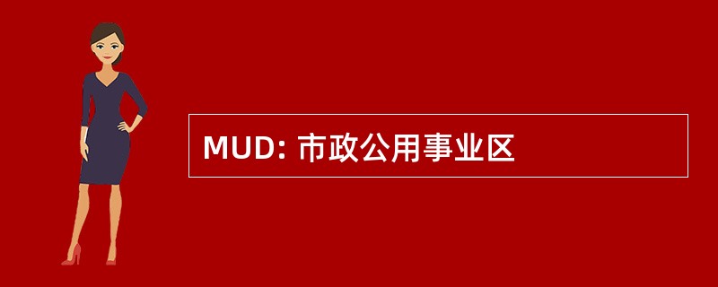 MUD: 市政公用事业区