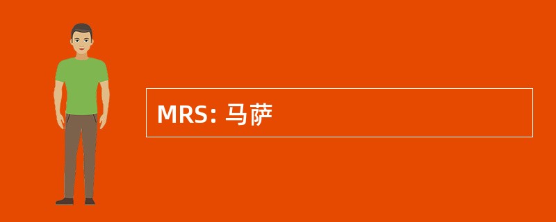 MRS: 马萨