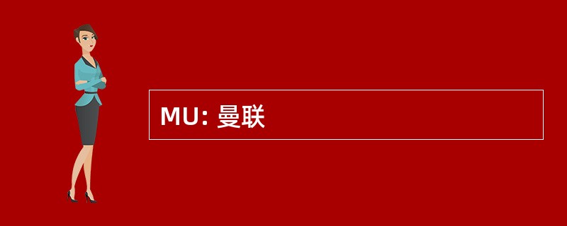 MU: 曼联