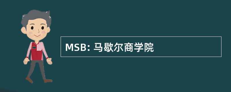 MSB: 马歇尔商学院