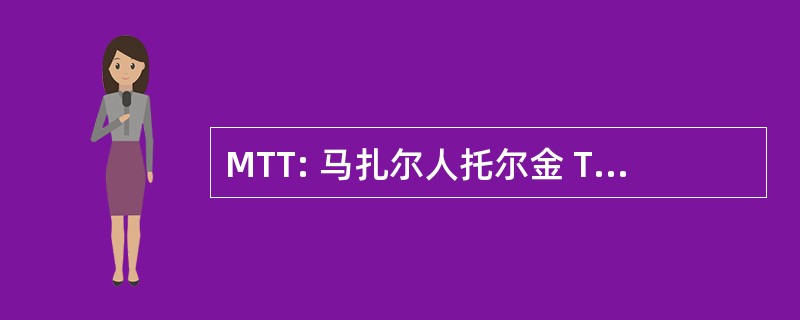 MTT: 马扎尔人托尔金 TÃ¡rsasÃ¡g