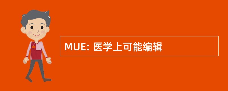 MUE: 医学上可能编辑