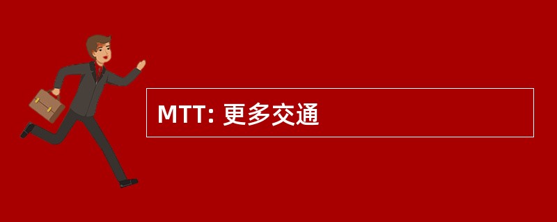 MTT: 更多交通