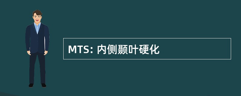 MTS: 内侧颞叶硬化