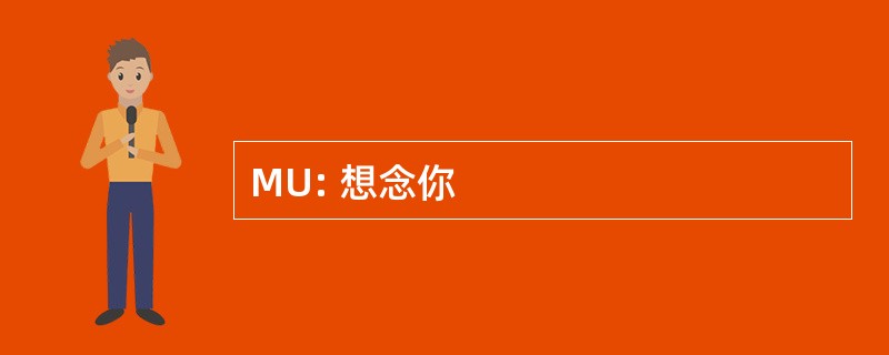 MU: 想念你