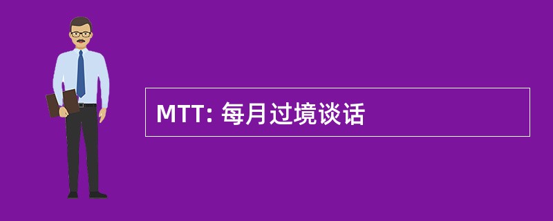 MTT: 每月过境谈话