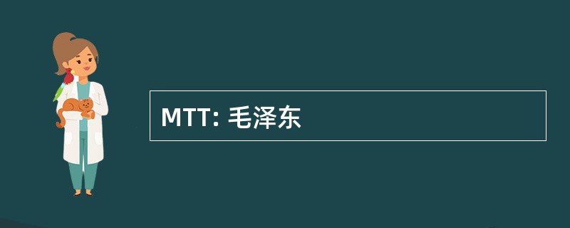 MTT: 毛泽东