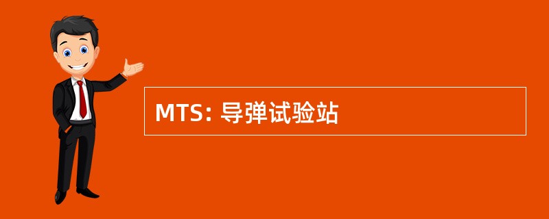 MTS: 导弹试验站