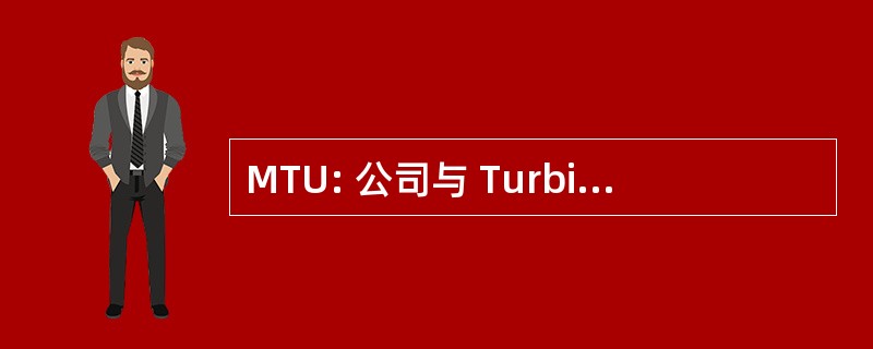 MTU: 公司与 Turbinen 联盟有限公司