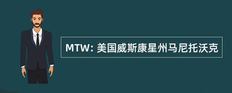 MTW: 美国威斯康星州马尼托沃克