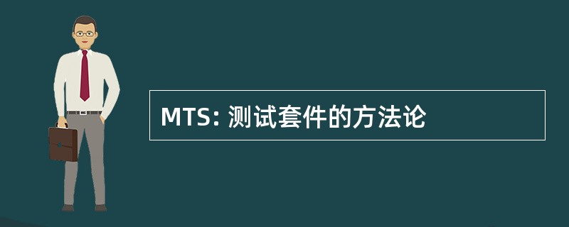 MTS: 测试套件的方法论