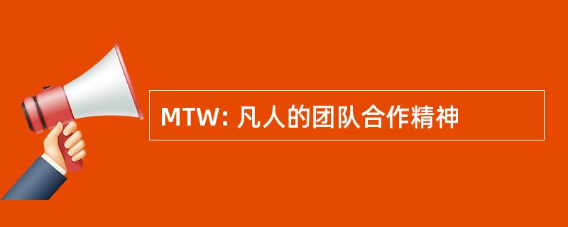 MTW: 凡人的团队合作精神