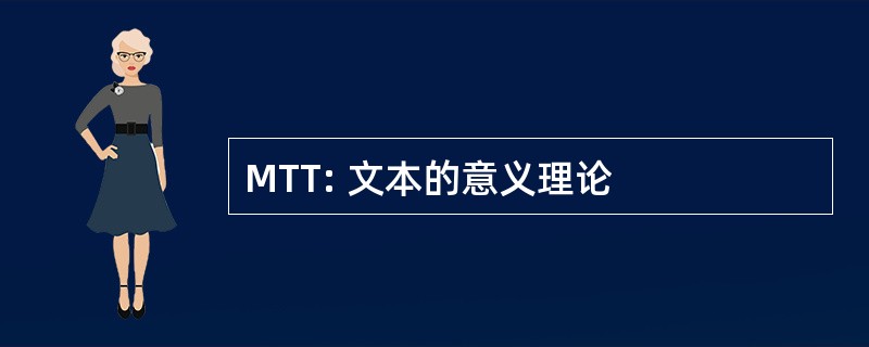 MTT: 文本的意义理论