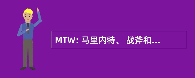 MTW: 马里内特、 战斧和西部铁路公司