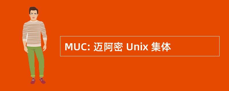 MUC: 迈阿密 Unix 集体