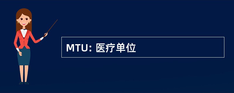 MTU: 医疗单位