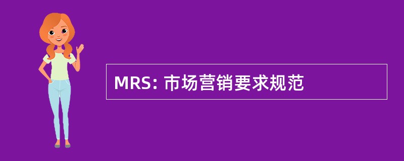 MRS: 市场营销要求规范