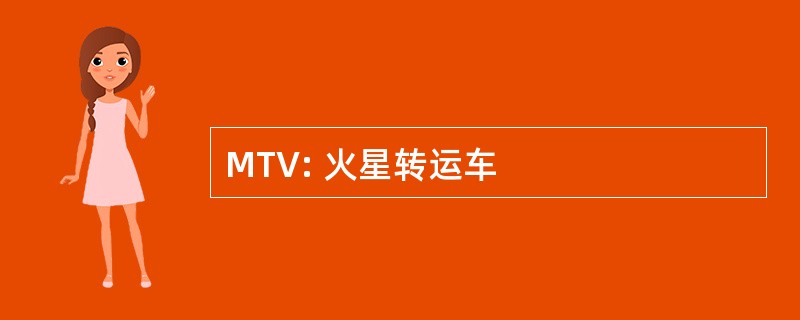 MTV: 火星转运车