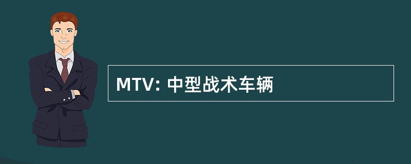 MTV: 中型战术车辆