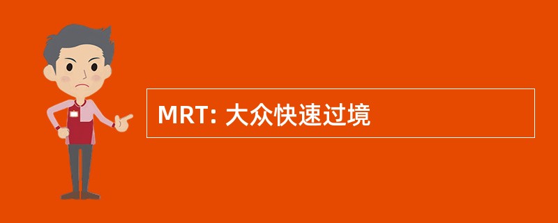 MRT: 大众快速过境