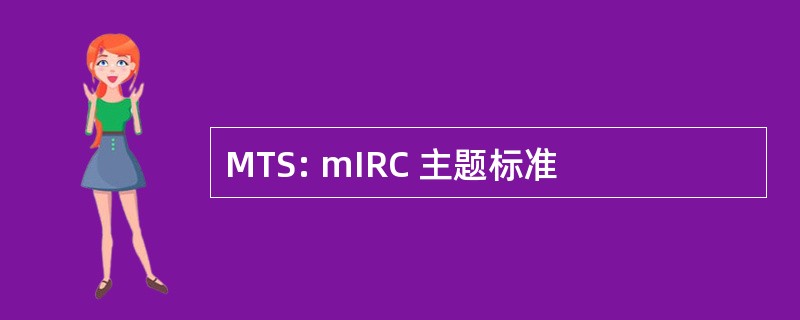 MTS: mIRC 主题标准