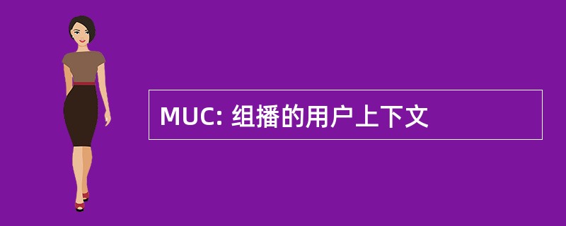 MUC: 组播的用户上下文