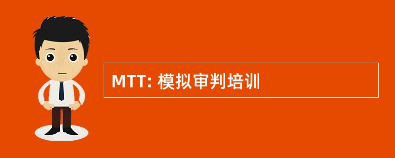 MTT: 模拟审判培训