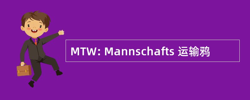 MTW: Mannschafts 运输鸦