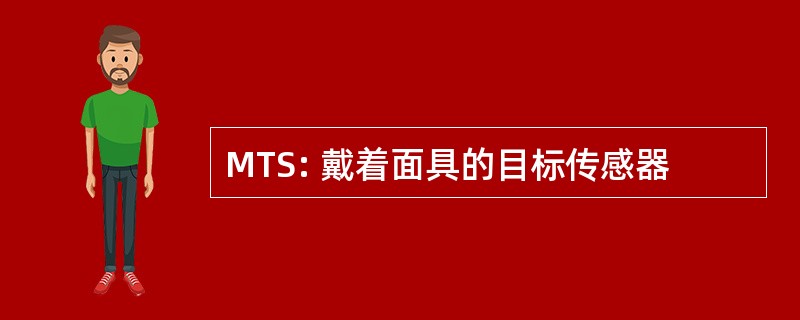 MTS: 戴着面具的目标传感器