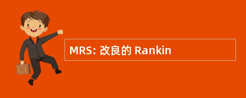 MRS: 改良的 Rankin