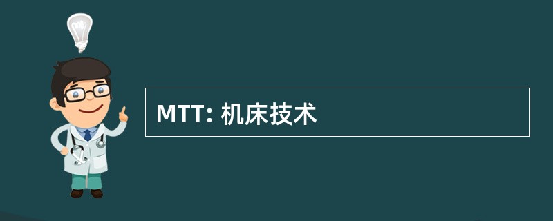 MTT: 机床技术