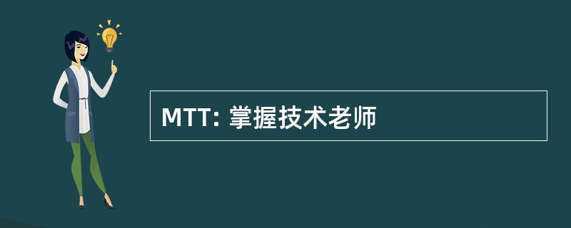 MTT: 掌握技术老师