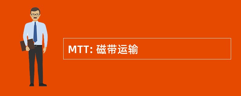 MTT: 磁带运输